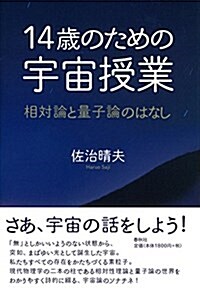 14歲のための宇宙授業: 相對論と量子論のはなし (單行本)