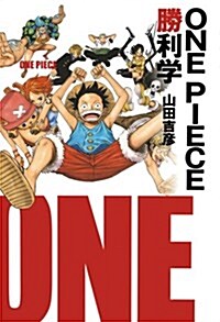 ONE PIECE勝利學 (單行本)