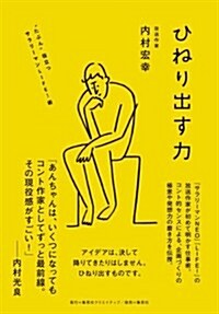 ひねり出す力 “たぶん役立つサラリ-マンLIFE! 術 (單行本(ソフトカバ-))