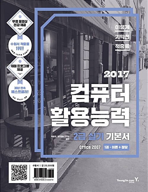 2017 이기적in 컴퓨터활용능력 2급 실기 기본서 (Office 2007) & 무료 동영상 (전강 제공)