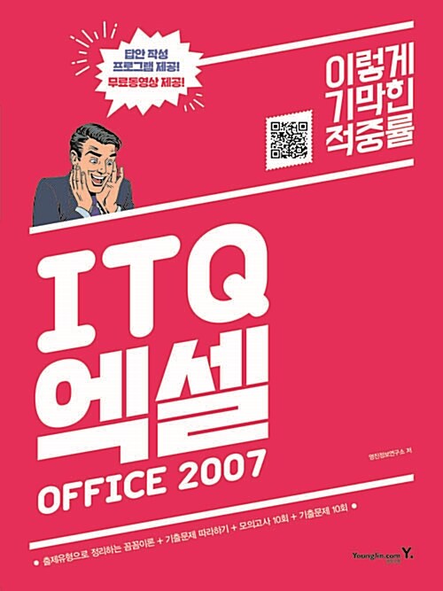 [중고] 2017 이기적in ITQ 엑셀 Office 2007 (무선)