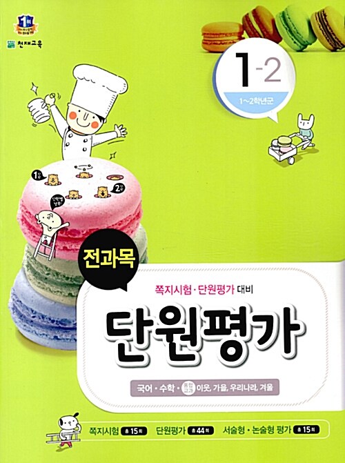 전과목 단원평가 1-2 (2016년)