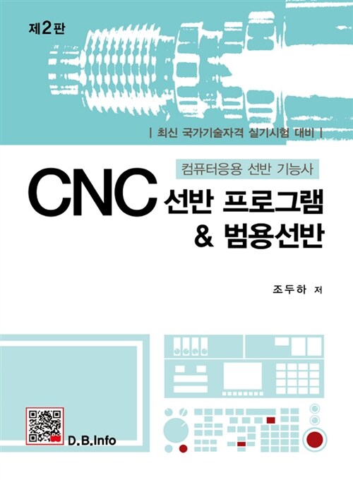 CNC 선반 프로그램 & 범용선반