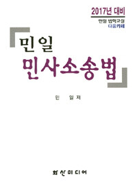 (민일) 민사소송법 2017년 제6판
