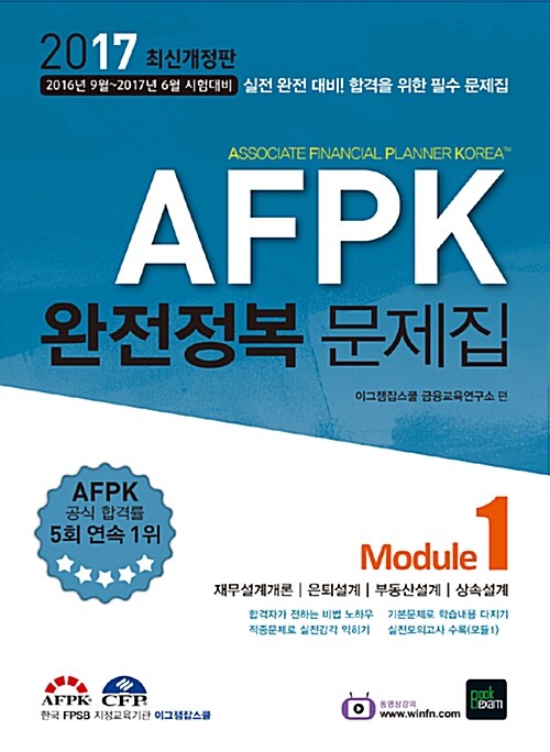 2017 AFPK 완전정복 문제집 Module 1