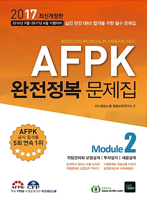 2017 AFPK 완전정복 문제집 Module 2