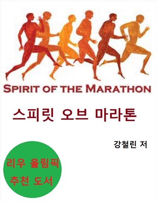 스피릿 오브 마라톤