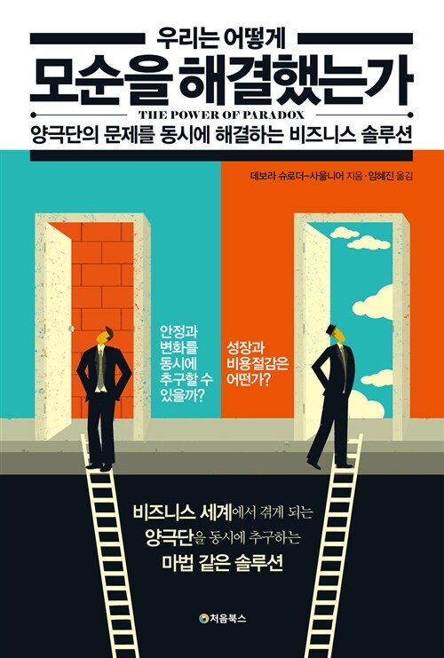 우리는 어떻게 모순을 해결했는가 : 양극단의 문제를 동시에 해결하는 비즈니스 솔루션