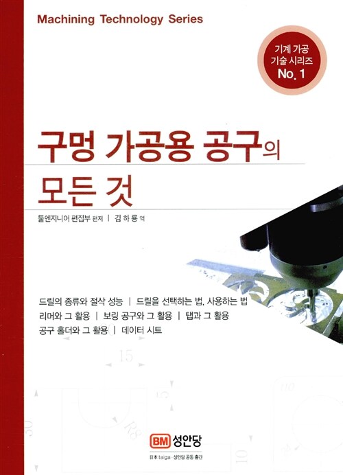 구멍 가공용 공구의 모든 것