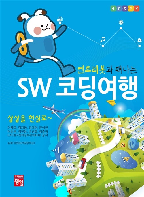 [중고] 엔트리봇과 떠나는 SW 코딩여행