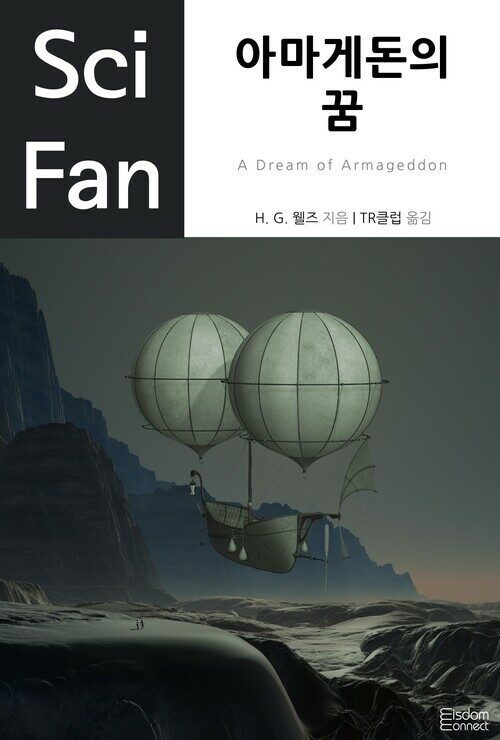 아마게돈의 꿈 - SciFan 제28권 커버