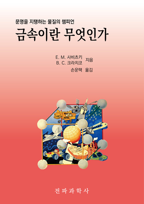 금속이란 무엇인가 커버