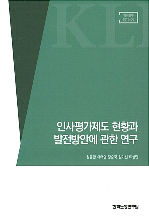 인사평가제도 현황과 발전방안에 관한 연구