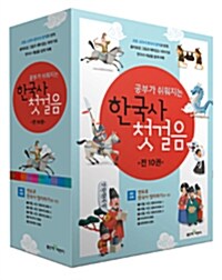 [중고] 공부가 쉬워지는 한국사 첫걸음 1~10 세트 - 전10권