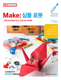 Make: 심플 로봇 :다양한 공예 재료로 만드는 간단한 로봇 프로젝트 