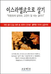 [중고] 이스라엘式(식)으로 살기