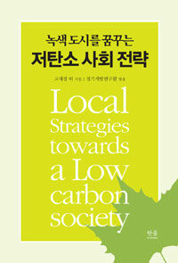 (녹색 도시를 꿈꾸는)저탄소 사회 전략