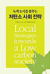 [중고] 저탄소 사회 전략