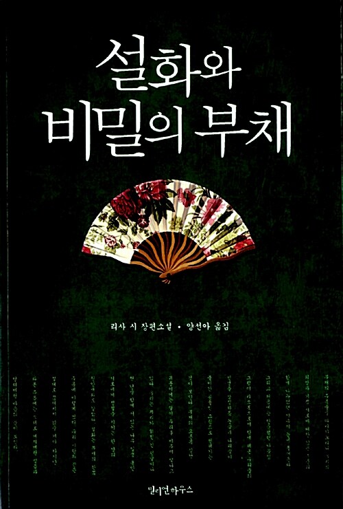 설화와 비밀의 부채