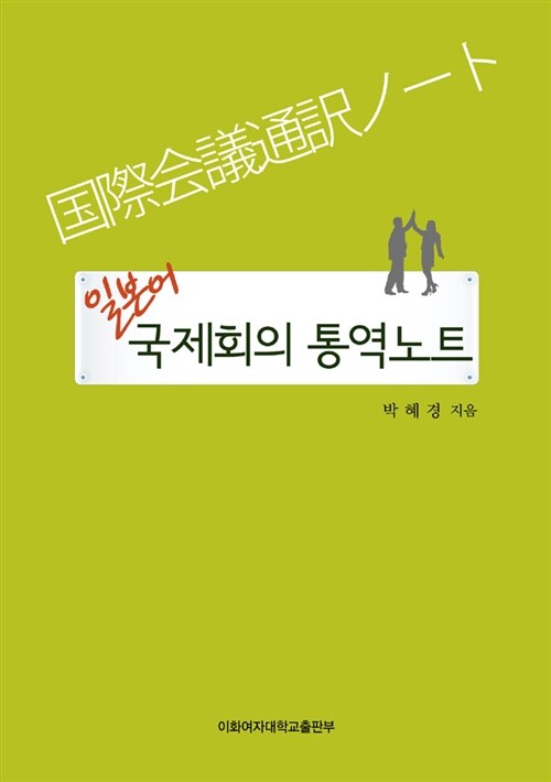 [중고] 일본어 국제회의 통역노트