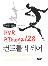 IAR을 이용한 AVR ATmega128 컨트롤러 제어 