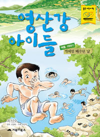 영산강 아이들 :여름 이야기 - 개헤엄 배우던 날 