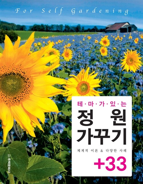 [중고] 정원 가꾸기 +33
