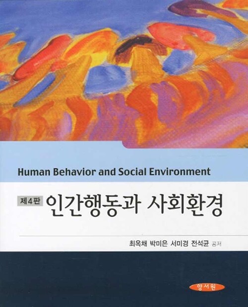 [중고] 인간행동과 사회환경