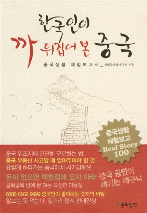 한국인이 까 뒤집어본 중국