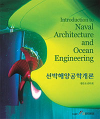 선박해양공학개론 =Introduction to naval architecture and ocean engineering 