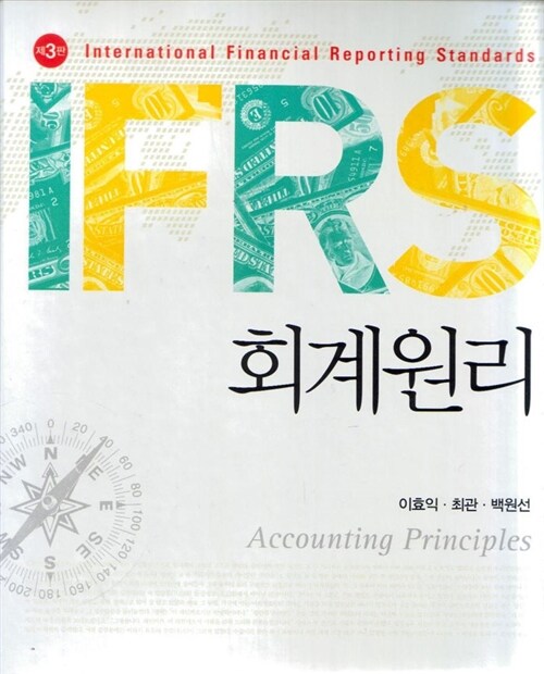 [중고] IFRS 회계원리 (이효익 외)