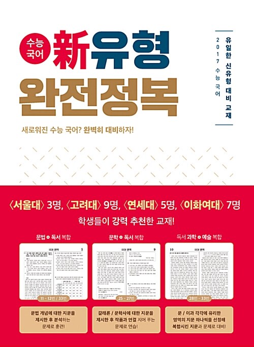 [중고] 2017 수능국어 신유형 완전정복 (2016년)