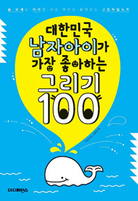 대한민국 남자아이가 가장 좋아하는 그리기 100 