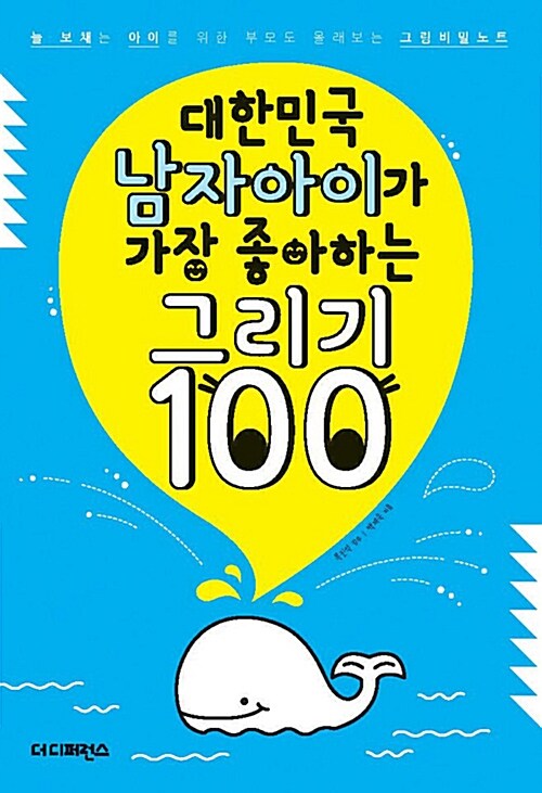 [중고] 대한민국 남자아이가 가장 좋아하는 그리기 100
