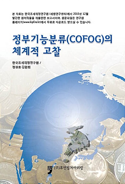 정부기능분류(COFOG)의 체계적 고찰