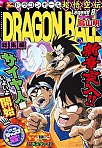 DRAGON BALL總集編 超悟空傳 Legend8 (集英社マンガ總集編シリ-ズ) (ムック)