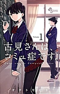 [중고] 古見さんは、コミュ症です。 1 (少年サンデ-コミックス) (コミック)