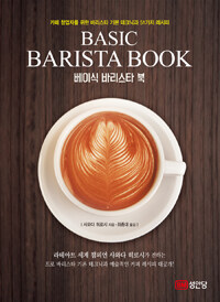 베이식 바리스타 북 :카페 창업자를 위한 바리스타 기본 테크닉과 51가지 레시피 