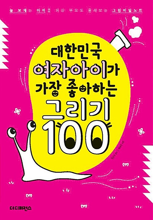 대한민국 여자아이가 가장 좋아하는 그리기 100