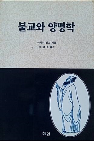 [중고] 불교와 양명학