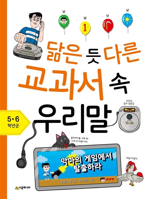 [중고] 닮은 듯 다른 교과서 속 우리말 5~6학년군