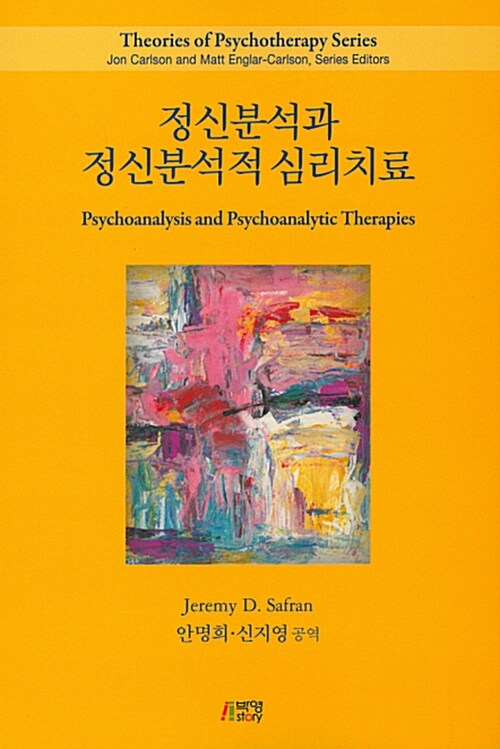 정신분석과 정신분석적 심리치료