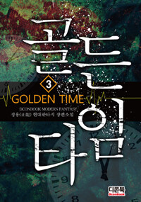 골든타임 =정용(正龍) 현대판타지 장편소설 /Golden time 