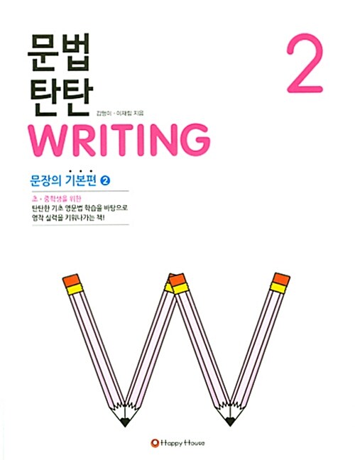 문법 탄탄 Writing 2