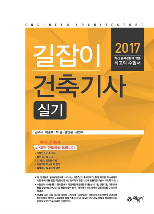 2017 길잡이 건축기사 실기