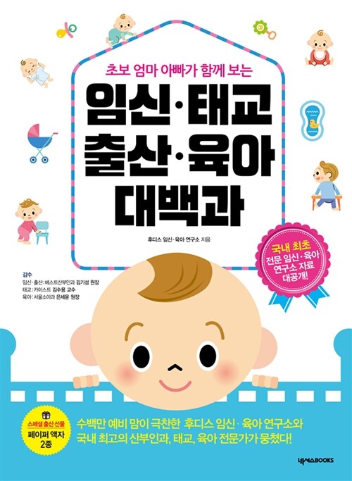 (초보 엄마 아빠가 함께 보는) 임신·태교·출산·육아 대백과