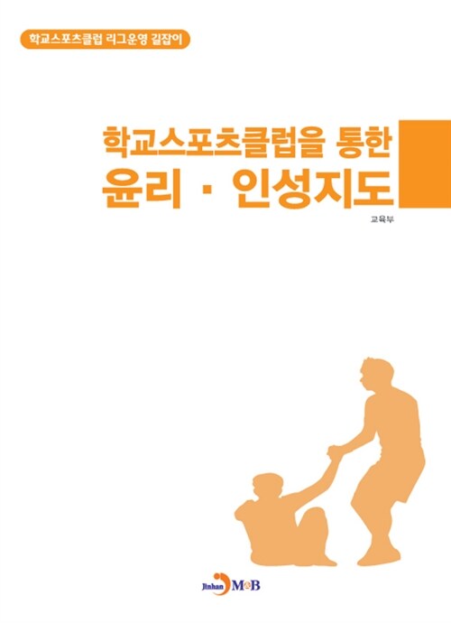 (학교스포츠클럽을 통한) 윤리·인성지도