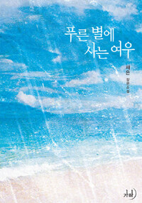 [중고] 푸른 별에 사는 여우