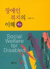 장애인복지의 이해 =Social welfare for disabled 