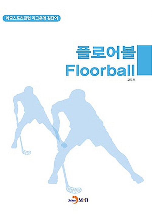 [중고] 플로어볼 Floorball